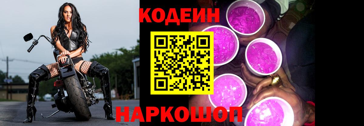 Кодеиновый сироп Lean Purple Drank  Артём 